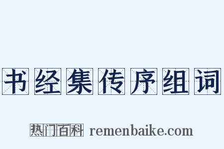 书经集传序组词是什么意思的图片